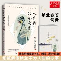 正版新书]人生若只如初见 纳兰容若词传申圣云9787540488369