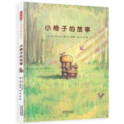 正版新书]全新正版 小椅子的故事[日]竹下文子著,[日]铃木守绘,