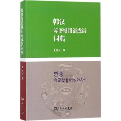 正版新书]韩汉谚语惯用语成语词典金玉兰9787100116183