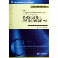 正版新书]企业社会责任--经典观点与理念的冲突/企业社会责任经