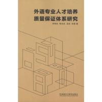 正版新书]外语专业人才培养质量保证体系研究仲伟合978751355962