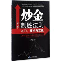 正版新书]炒金制胜法则:入门、技术与实战(第2版)王子微97875