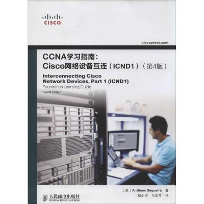 正版新书]CCNA学习指南:Cisco网络设备互连(ICND1)(第4版)Ant