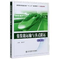 正版新书]集装箱运输与多式联运(交通运输类修订本高等教育轨道