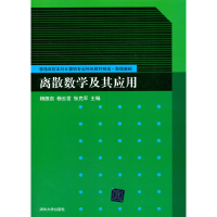 正版新书]离散数学及其应用杨振启,杨云雪,张克军 编978730248