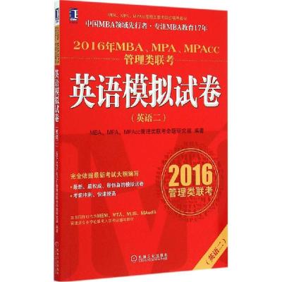 正版新书]MBA、MPA、MPAcc管理类联考英语(二)模拟试卷(2016)M