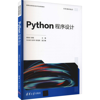 正版新书]Python程序设计龚良彩、谭杨、向永靖、冯桥华、陈海英