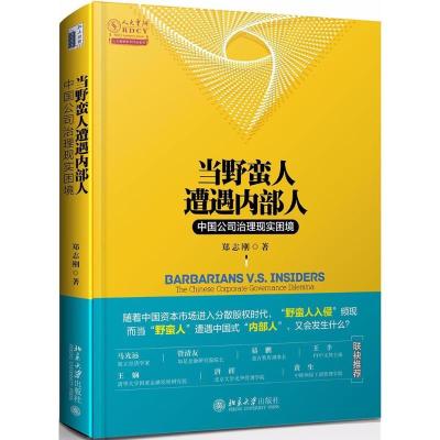 正版新书]当野蛮人遭遇内部人:中国公司治理现实困境郑志刚9787