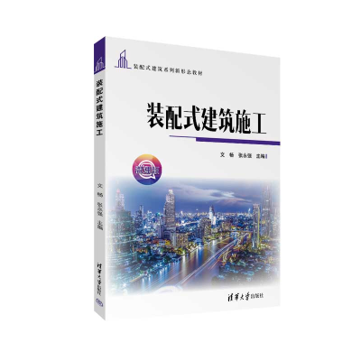 正版新书]装配式建筑施工(装配式建筑新形态)文畅 、张永强9787