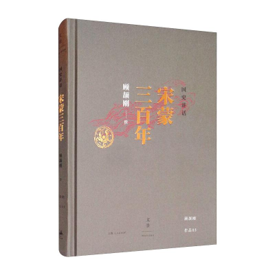 正版新书]国史讲话:宋蒙三百年顾颉刚9787208129894