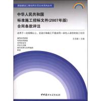 正版新书]中华人民共和国标准施工招标文件(2007年版)合同条款评