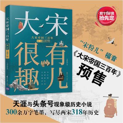 正版新书]大宋帝国三百年 第2部月润江南9787302535980