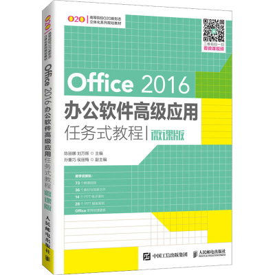 正版新书]Office 2016办公软件高级应用任务式教程 微课版陈丽娜