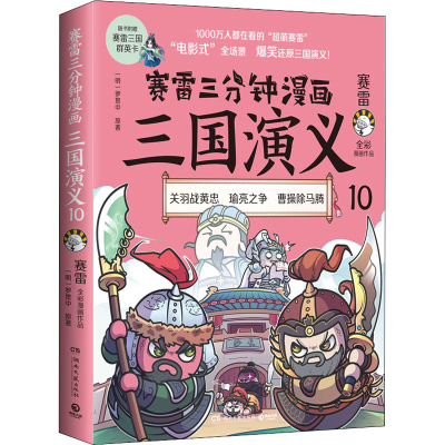 正版新书]赛雷三分钟漫画三国演义 10赛雷9787572606731