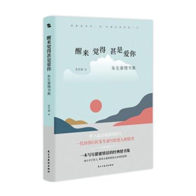 正版新书]醒来觉得甚是爱你 : 朱生豪情书集(央视《朗读者》隆