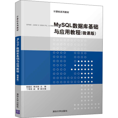 正版新书]MySQL数据库基础与应用教程(微课版)郎振红、曹志胜、