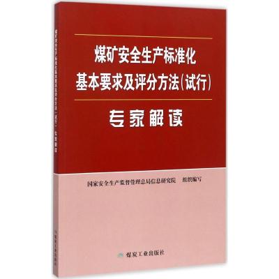 正版新书]煤矿安全生产标准化基本要求及评分方法(试行)专家解读