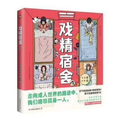 正版新书]戏精宿舍4龙妹中国友谊出版公司9787505753839 漫画作