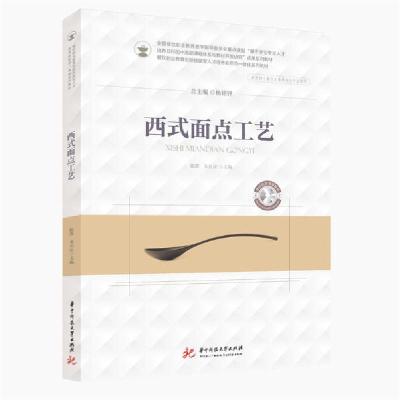 正版新书]西式面点工艺(供烹饪餐饮类等相关专业使用餐饮职业教