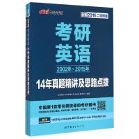 正版新书]考研英语14年真题精讲及思路点拨(共2册最新2016二维码