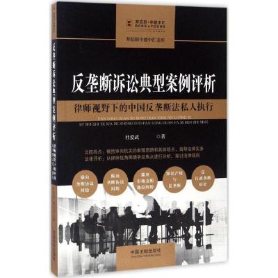 正版新书]反垄断诉讼典型案例评析:律师视野下的中国反垄断法私