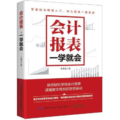 正版新书]会计报表,一学就会于秉汝9787518077441