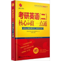 正版新书]考研英语(二)核心词汇一点通白子墨9787564723958