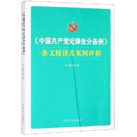 正版新书]中国共产党纪律处分条例条文精读及案例评析中国共产党