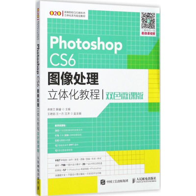 正版新书]Photoshop CS6图像处理立体化教程(双色微课版)余妹