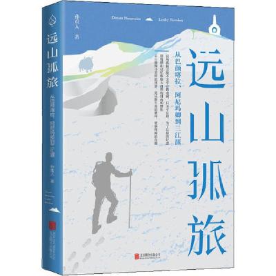 正版新书]远山孤旅 从巴彦喀拉、阿尼玛卿到三江源孙重人9787559