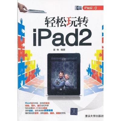 正版新书]轻松玩转IPAD2袁伟 编著9787302278580