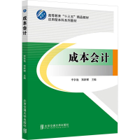 正版新书]成本会计李争艳,郑新娜主编9787512151109