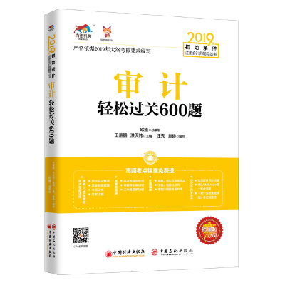 正版新书]2019年初始条件注册会计师辅导丛书——审计轻松过关60