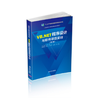 正版新书]VB.NET程序设计与软件项目实训(第3版)郑伟97873025429