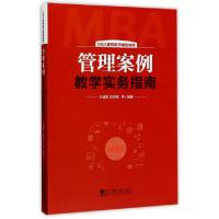 正版新书]管理案例教学实务指南(MBA案例教学辅助教材)孙道军//