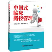 正版新书]中国式临床路径管理马谢民 王锡宁 苗涛 胡顺福9787518