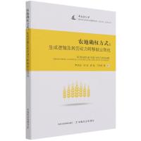 正版新书]农地确权方式:生成逻辑及其劳动力转移就业效应罗明忠