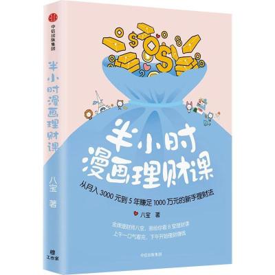 正版新书]半小时漫画理财课 从月入3000到5年赚足1000万的新手理