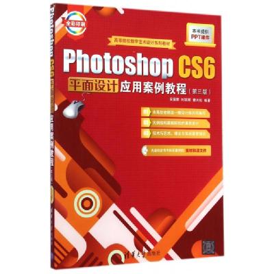 正版新书]Photoshop CS6平面设计应用案例教程(附光盘第3版全彩