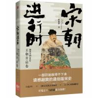 正版新书]宋朝进行时:趣说宋朝300年(王朝开启卷)野狐狸97875086