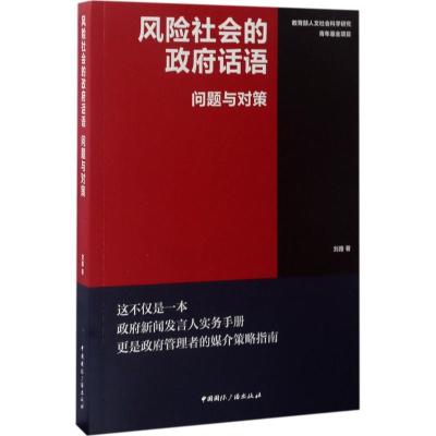 正版新书]风险社会的政府话语:问题与对策刘路9787507839555