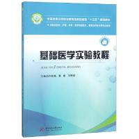 正版新书]基础医学实验教程(供临床医学护理药学医学检验技术康