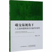 正版新书]碳交易视角下人工造林固碳效应价值评价研究曹先磊9787