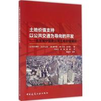 正版新书]土地价值支持以公共交通为导向的开发:在发展中国家应