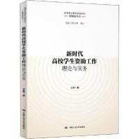 正版新书]新时代高校学生资助工作理论与实务王娜9787300281971