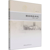 正版新书]国立戏剧学校(1935~1939)段绪懿9787516168165