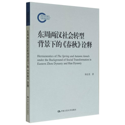 正版新书]东周两汉社会转型背景下的《春秋》诠释朱松美97873002