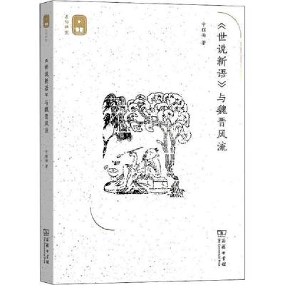 正版新书]《世说新语》与魏晋风流宁稼雨9787100180382