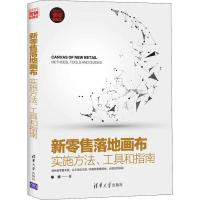 正版新书]新零售落地画布 实施方法、工具和指南喻旭97873025150