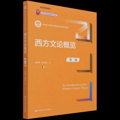 正版新书]西方文论概览杨慧林耿幼壮9787300299785